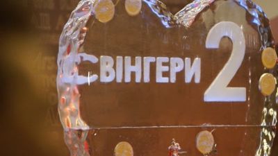Ukrainas "Svingeri 2" filmas pirmizrāde